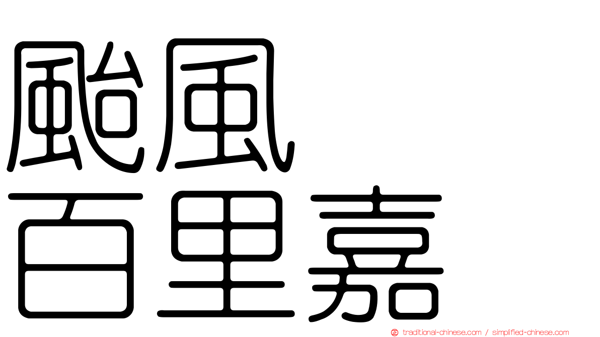 颱風　　百里嘉